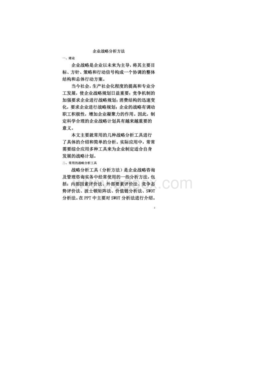 企业战略分析方法.docx_第2页