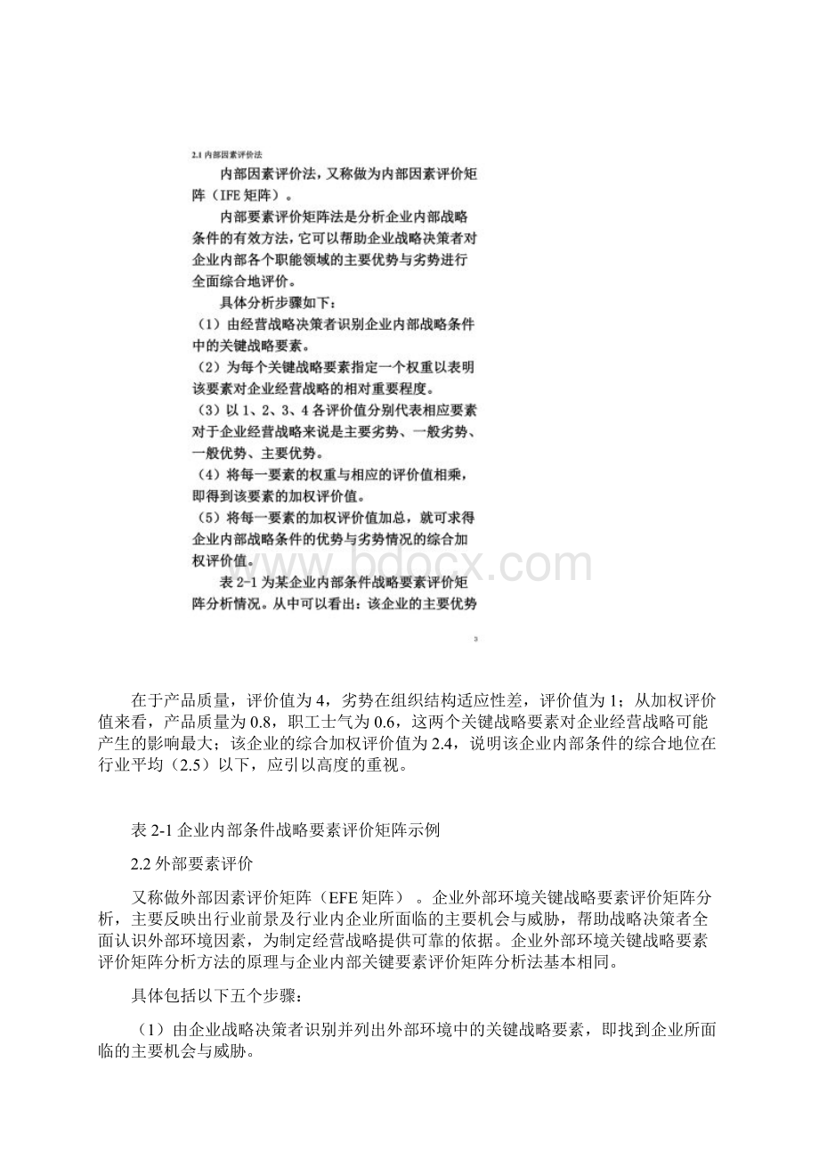 企业战略分析方法.docx_第3页