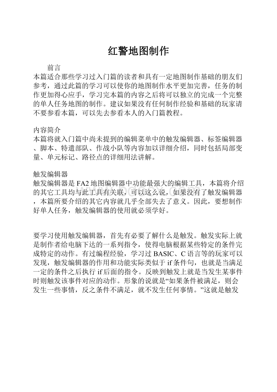 红警地图制作Word文档格式.docx