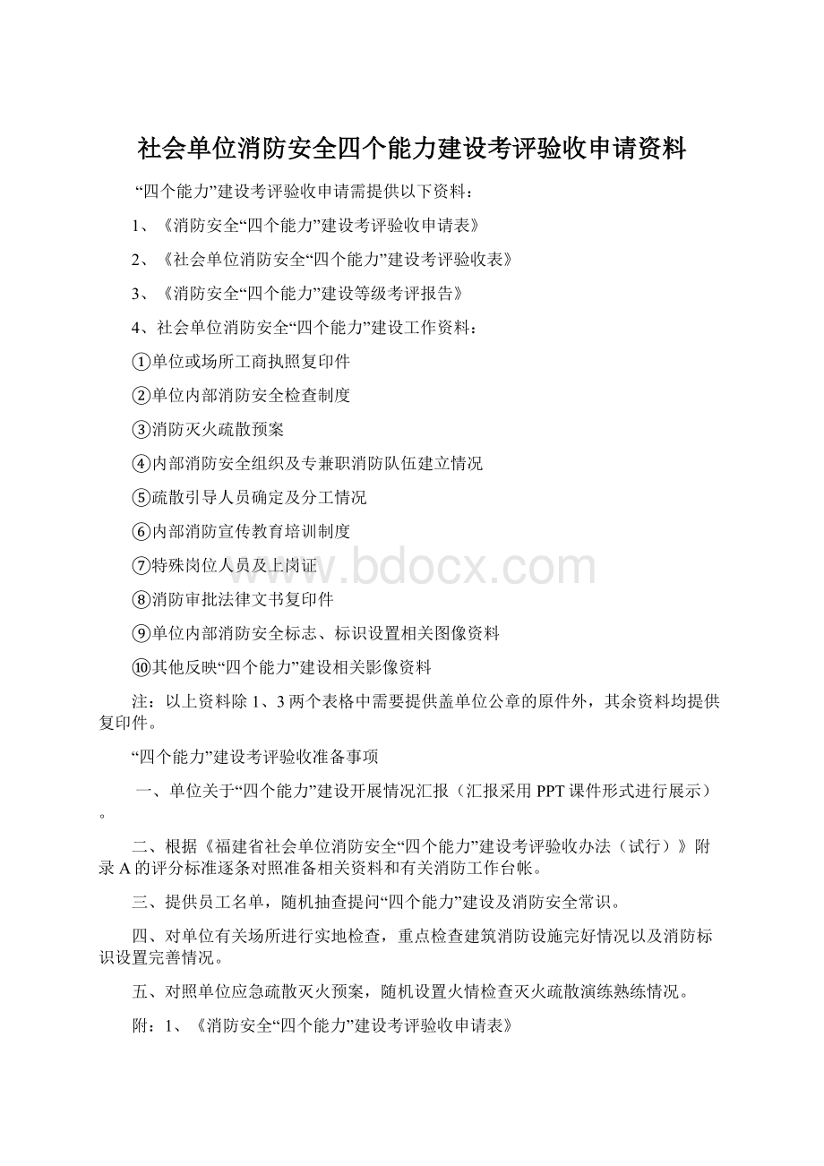 社会单位消防安全四个能力建设考评验收申请资料Word文档格式.docx