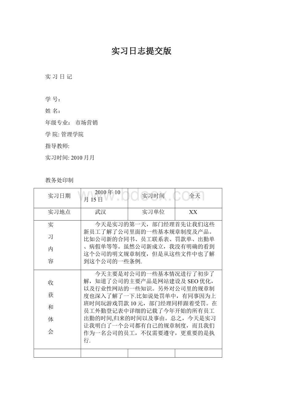 实习日志提交版Word文件下载.docx_第1页