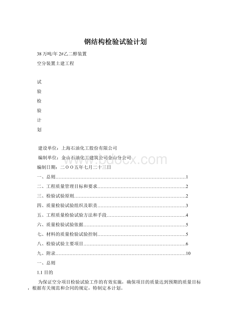 钢结构检验试验计划.docx_第1页