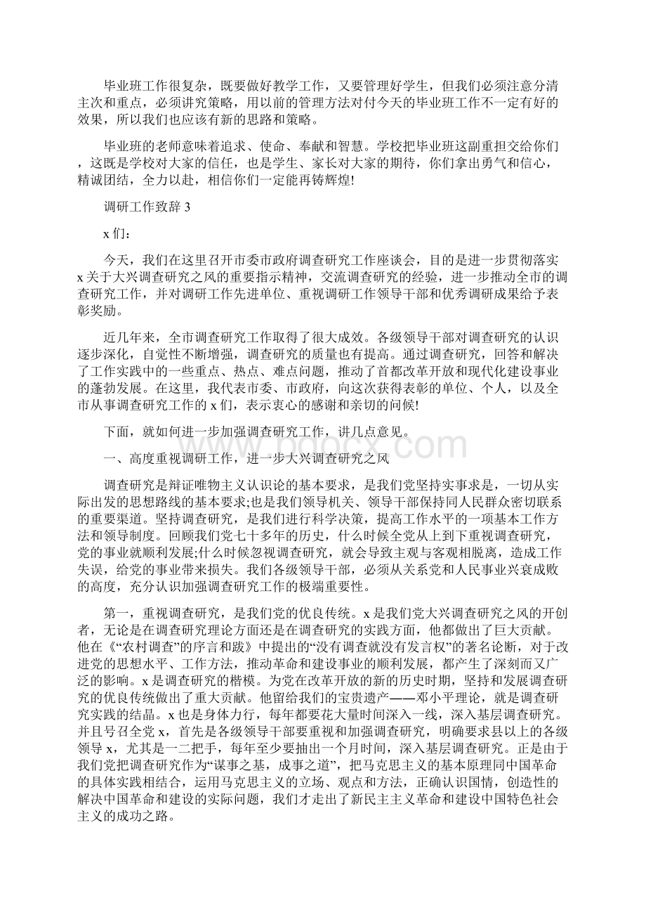 调研工作致辞集锦五篇.docx_第3页