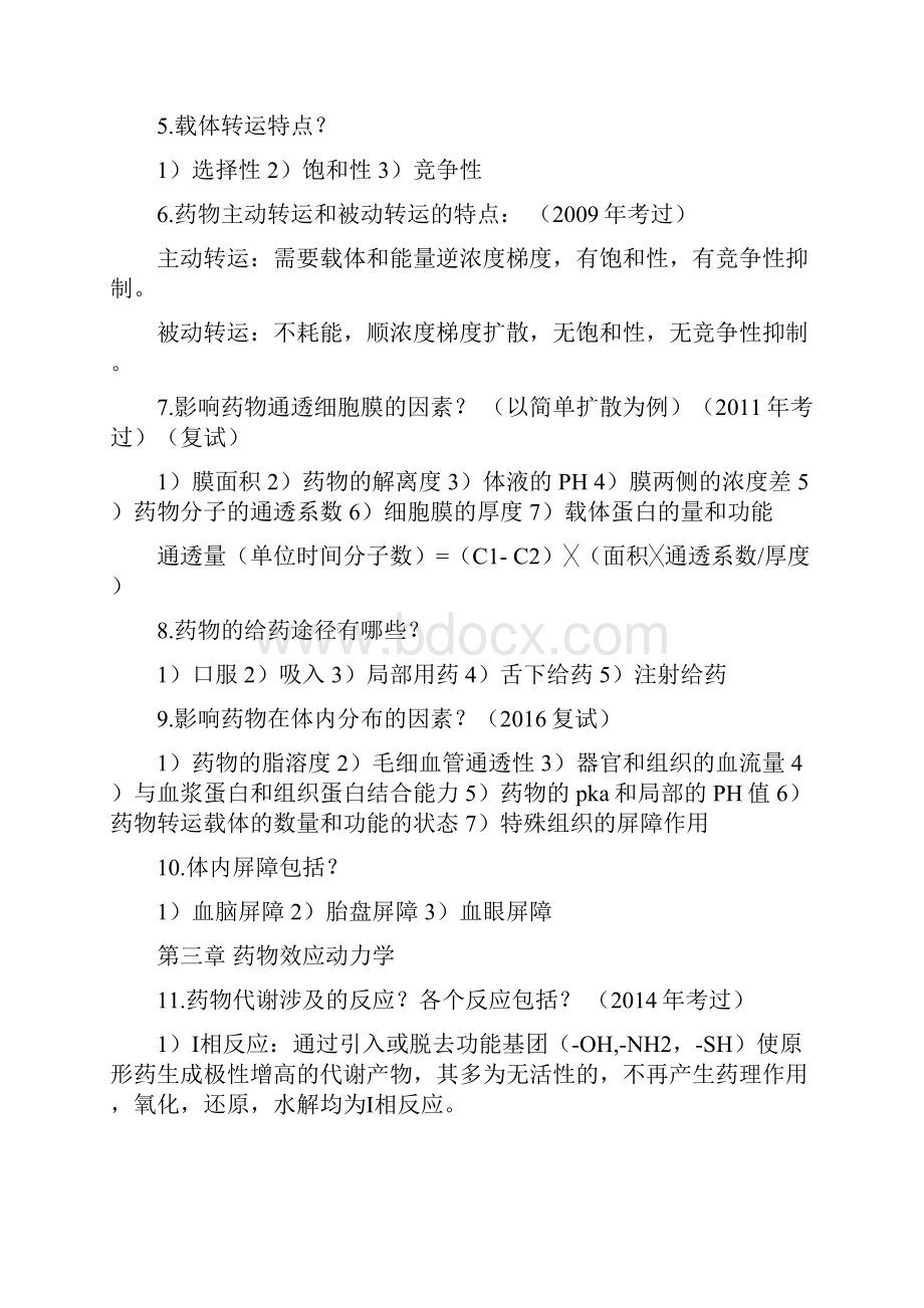 药理学简答题考研.docx_第2页