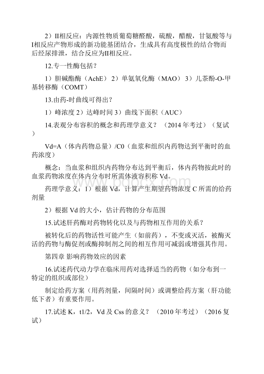 药理学简答题考研.docx_第3页