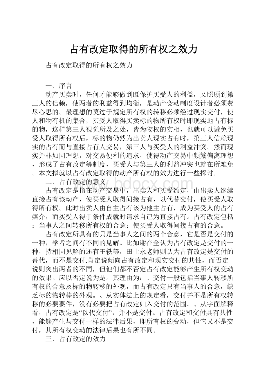 占有改定取得的所有权之效力.docx_第1页