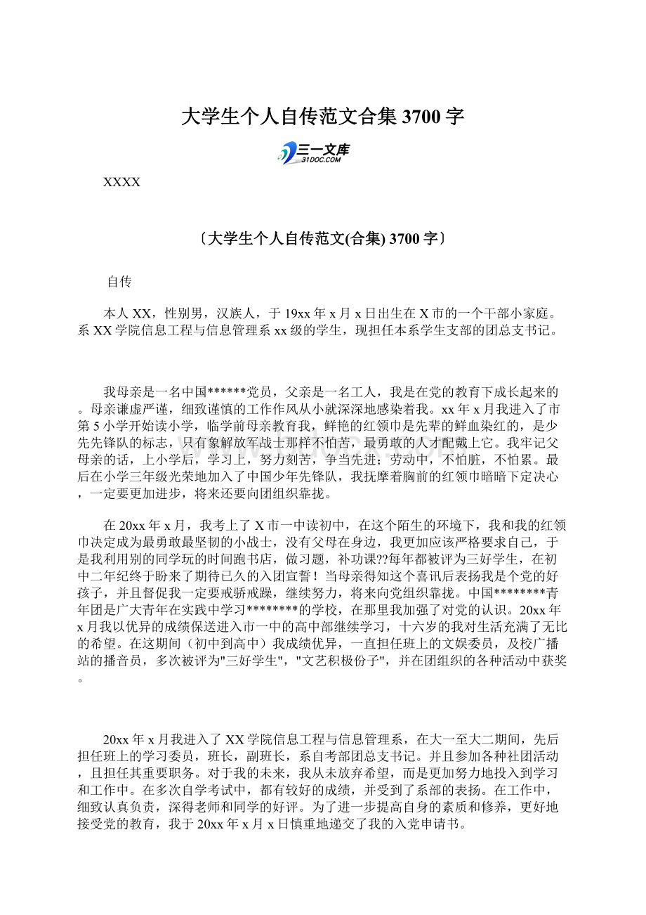 大学生个人自传范文合集 3700字Word格式文档下载.docx