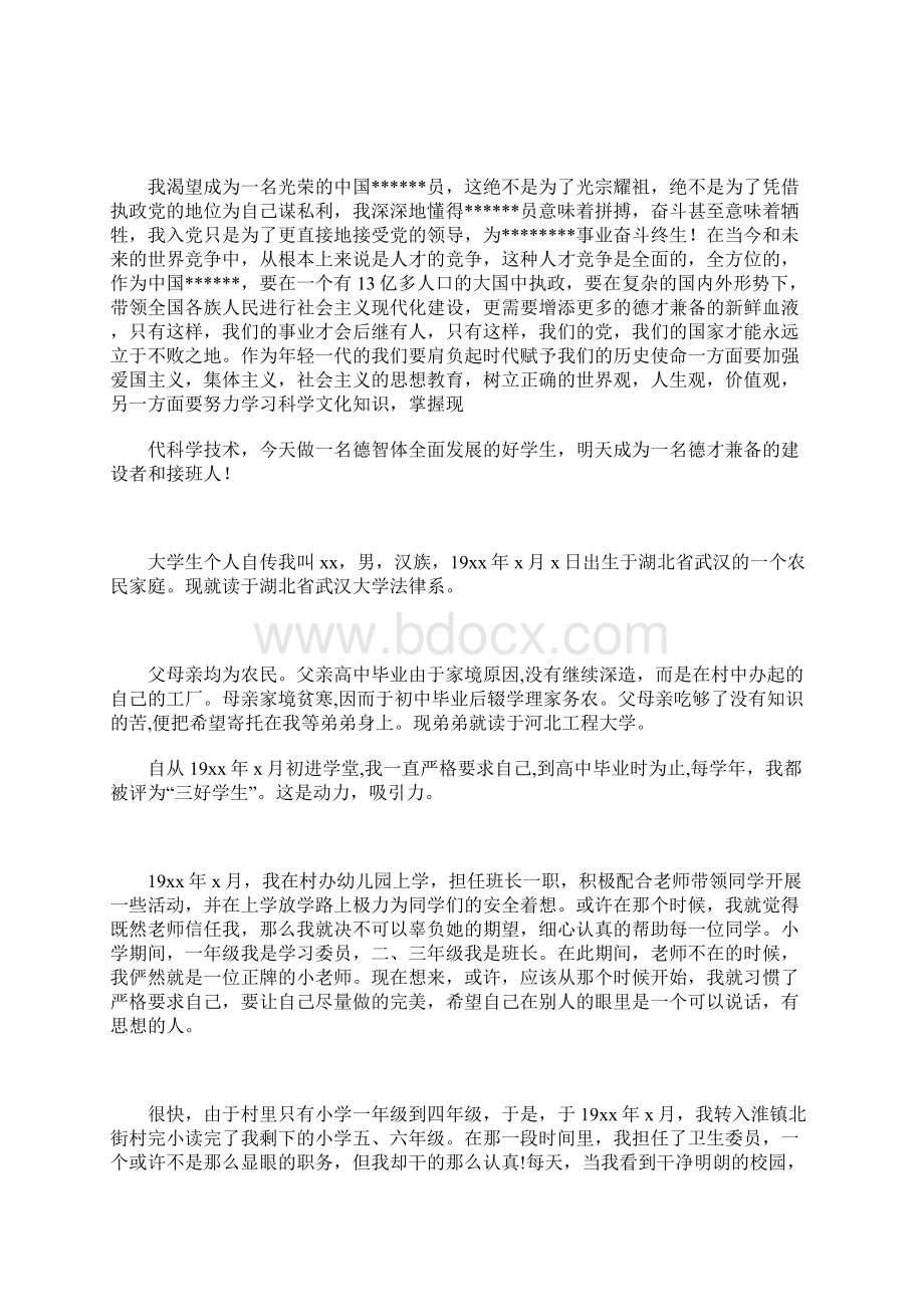 大学生个人自传范文合集 3700字Word格式文档下载.docx_第2页