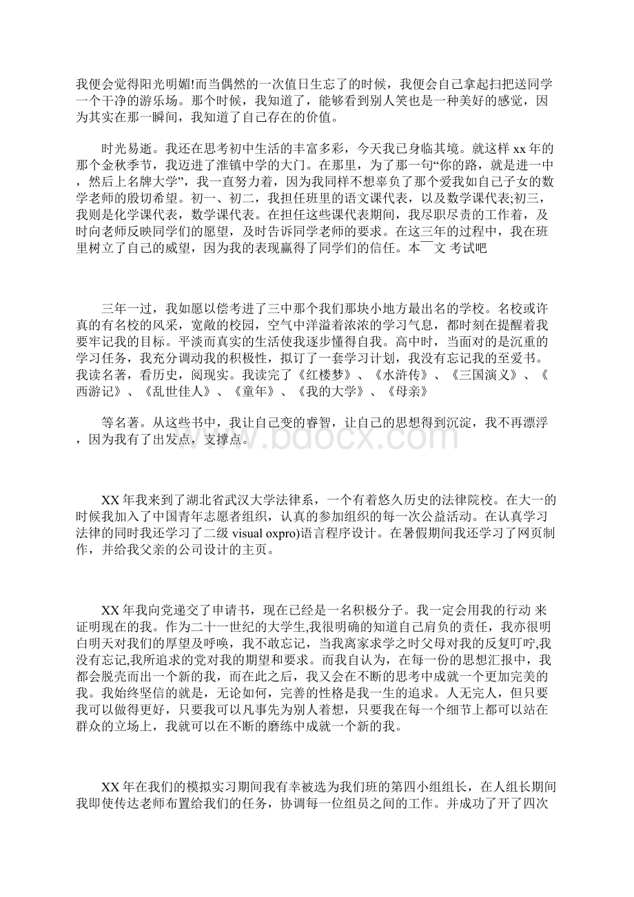 大学生个人自传范文合集 3700字Word格式文档下载.docx_第3页