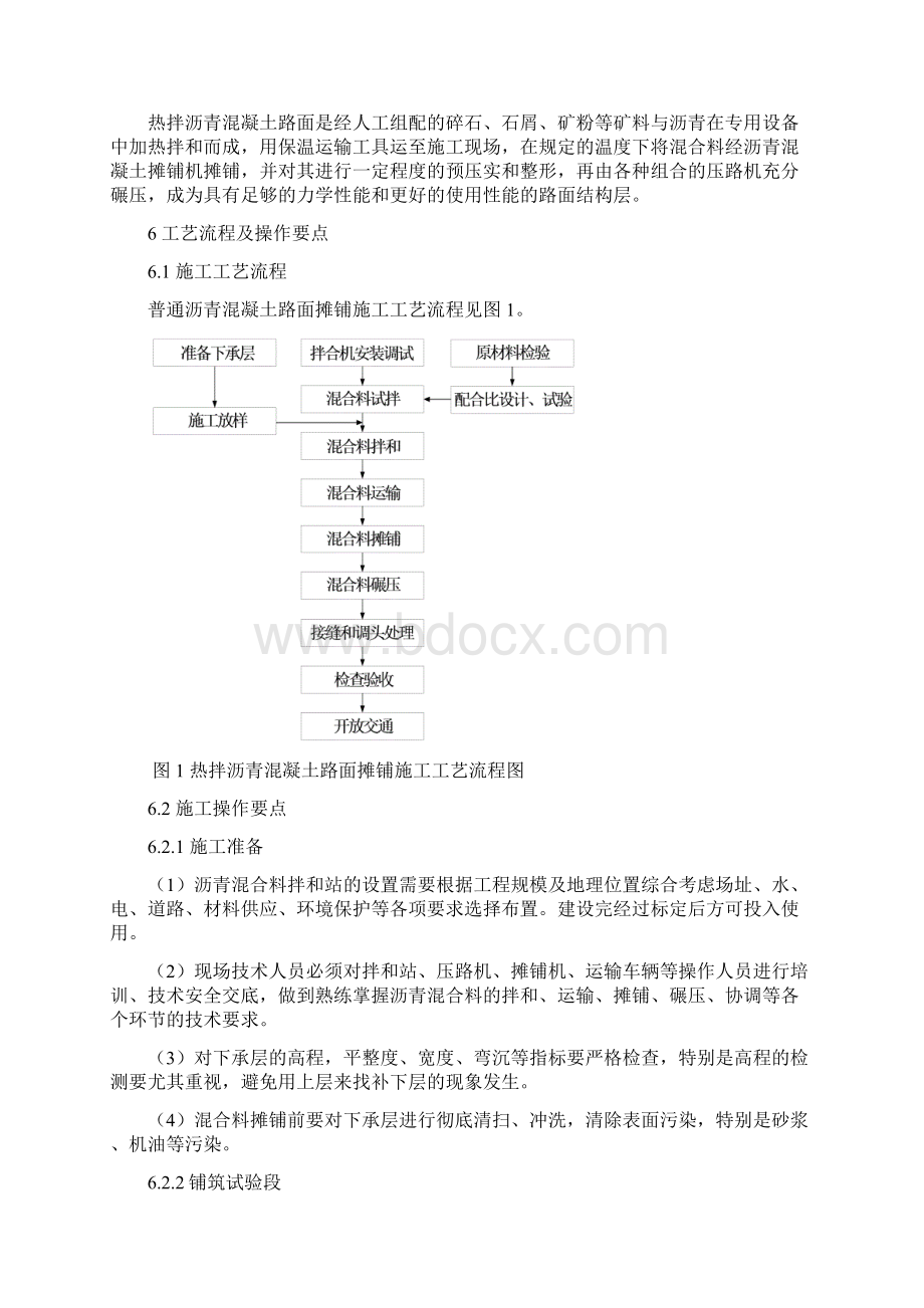 6公路热拌沥青混凝土路面摊铺施工工艺工法Word文件下载.docx_第2页