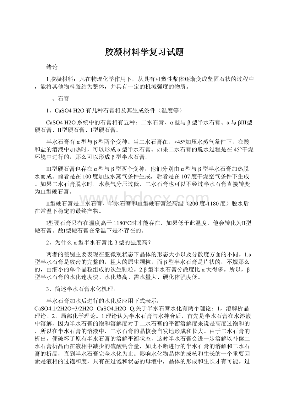 胶凝材料学复习试题.docx_第1页