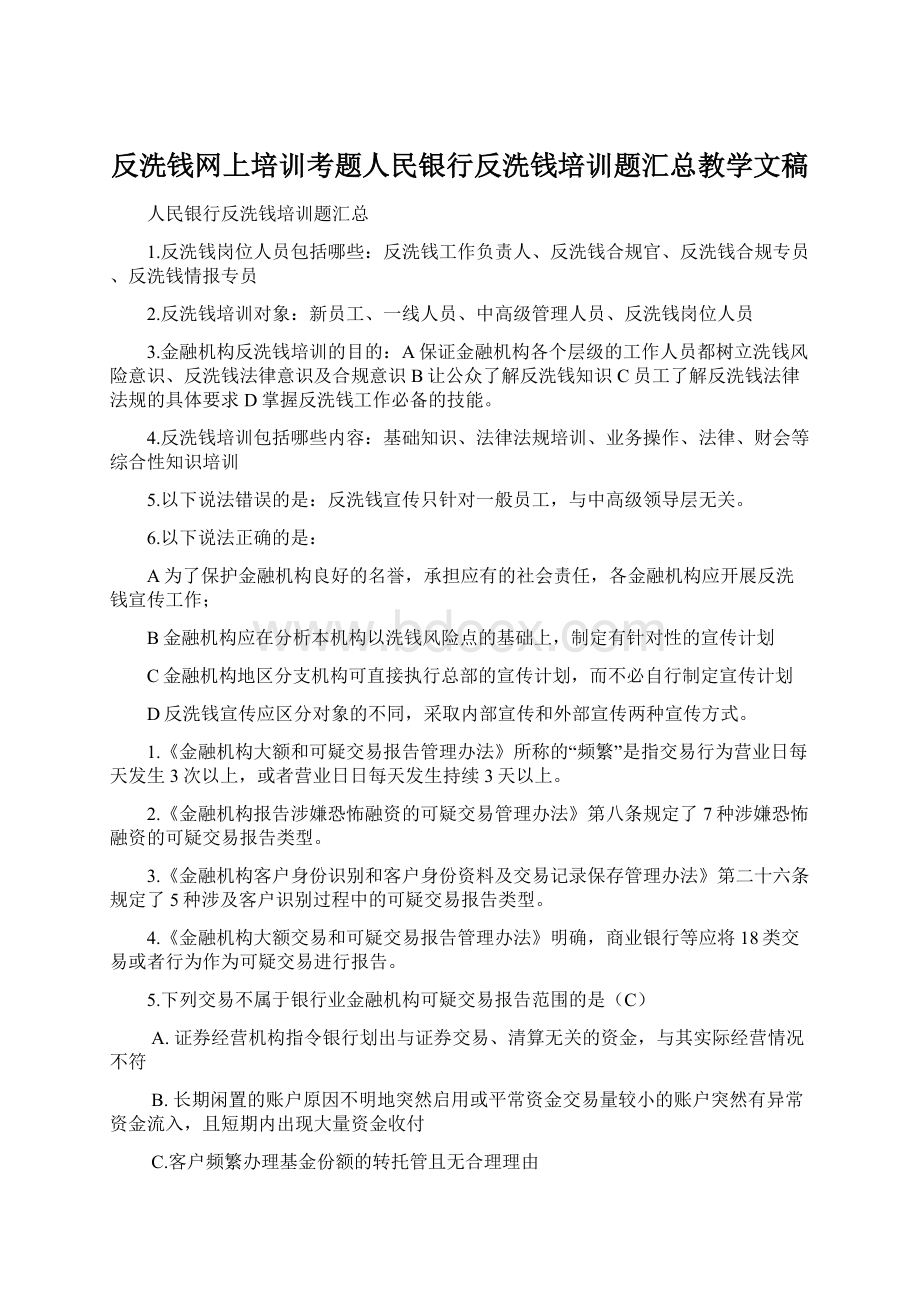 反洗钱网上培训考题人民银行反洗钱培训题汇总教学文稿.docx