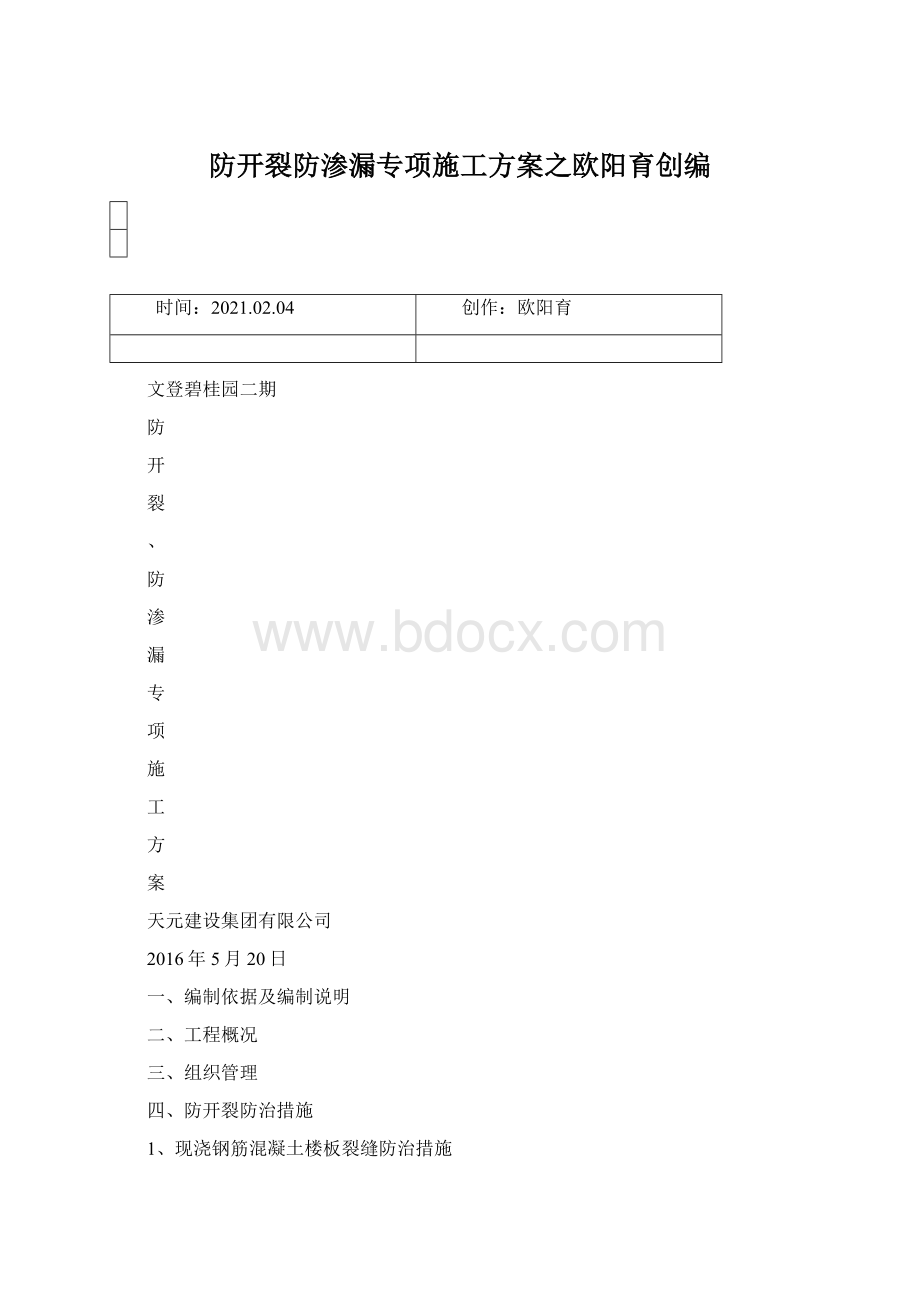 防开裂防渗漏专项施工方案之欧阳育创编.docx_第1页