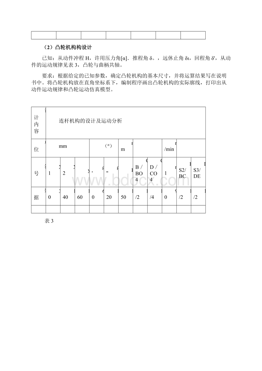 压床机构设计机械原理课程设计说明书Word文档格式.docx_第3页