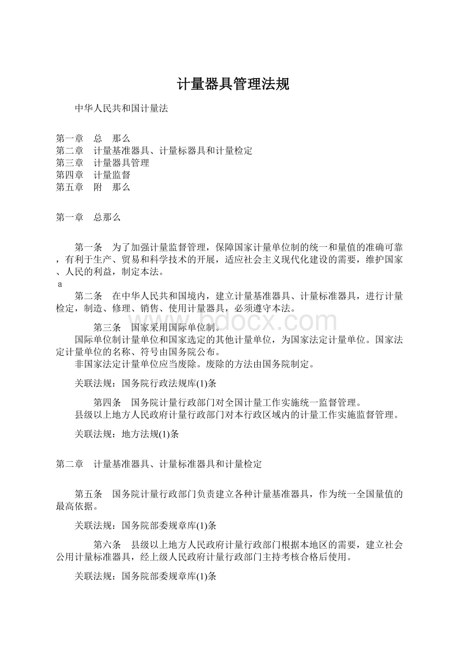 计量器具管理法规.docx_第1页