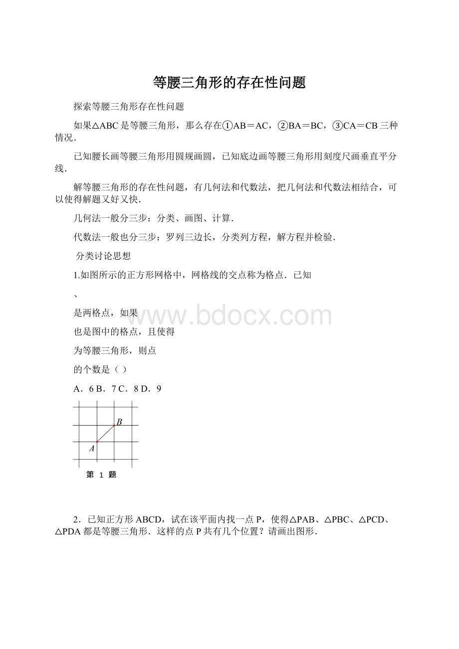 等腰三角形的存在性问题Word文档格式.docx