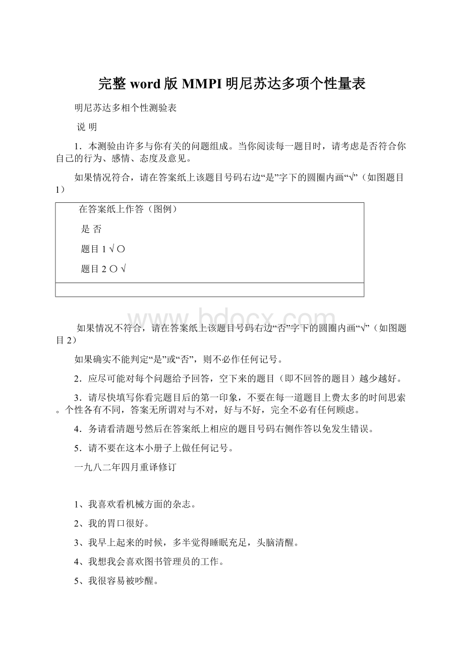 完整word版MMPI明尼苏达多项个性量表.docx_第1页