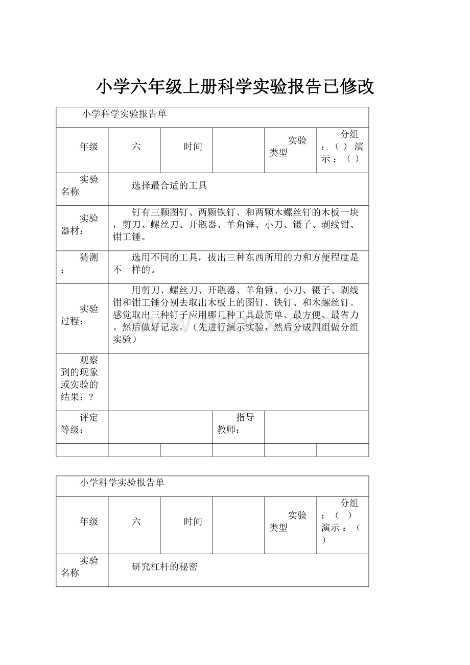 小学六年级上册科学实验报告已修改.docx_第1页