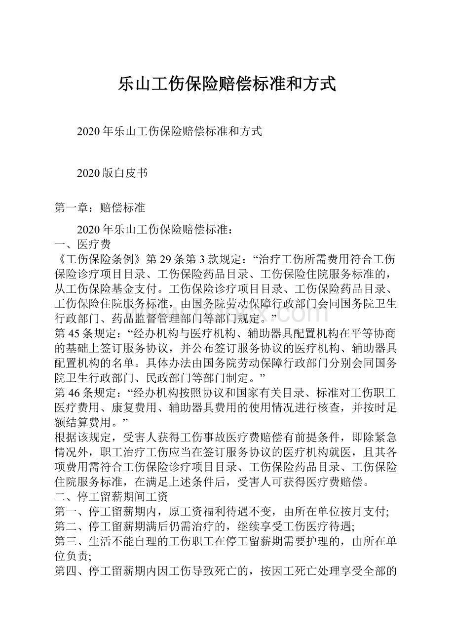 乐山工伤保险赔偿标准和方式Word文档下载推荐.docx