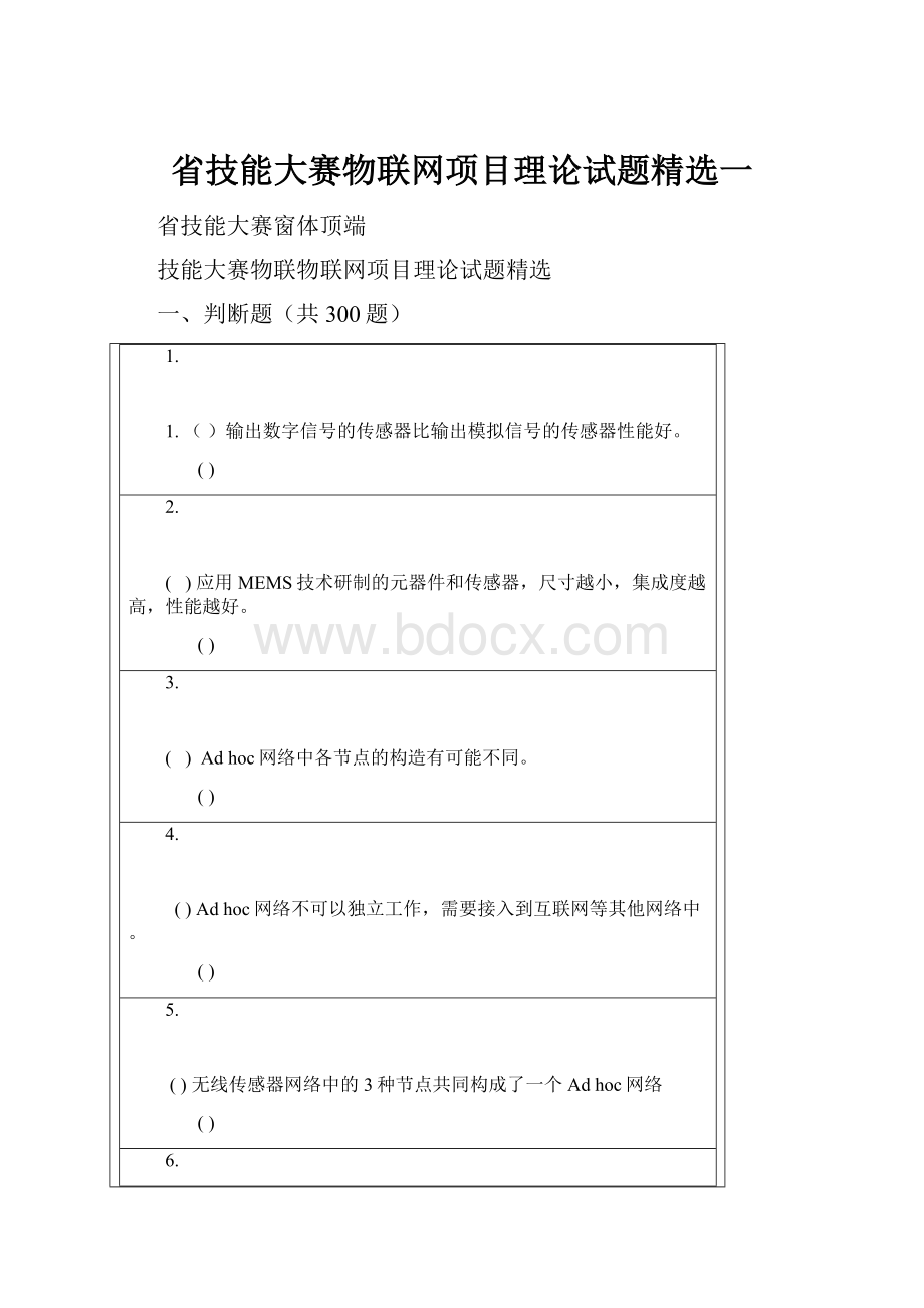 省技能大赛物联网项目理论试题精选一.docx