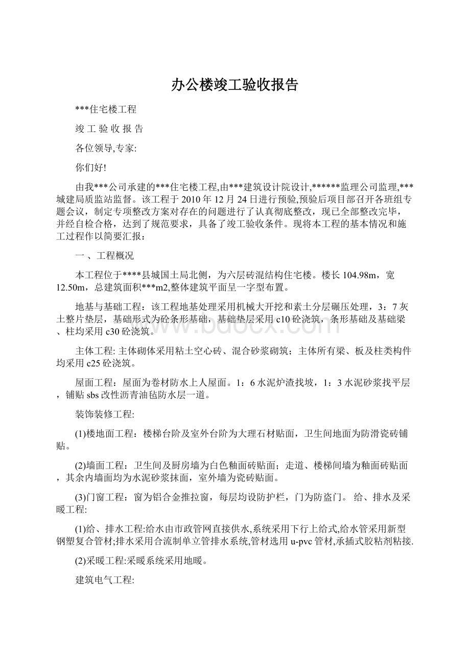 办公楼竣工验收报告Word格式.docx