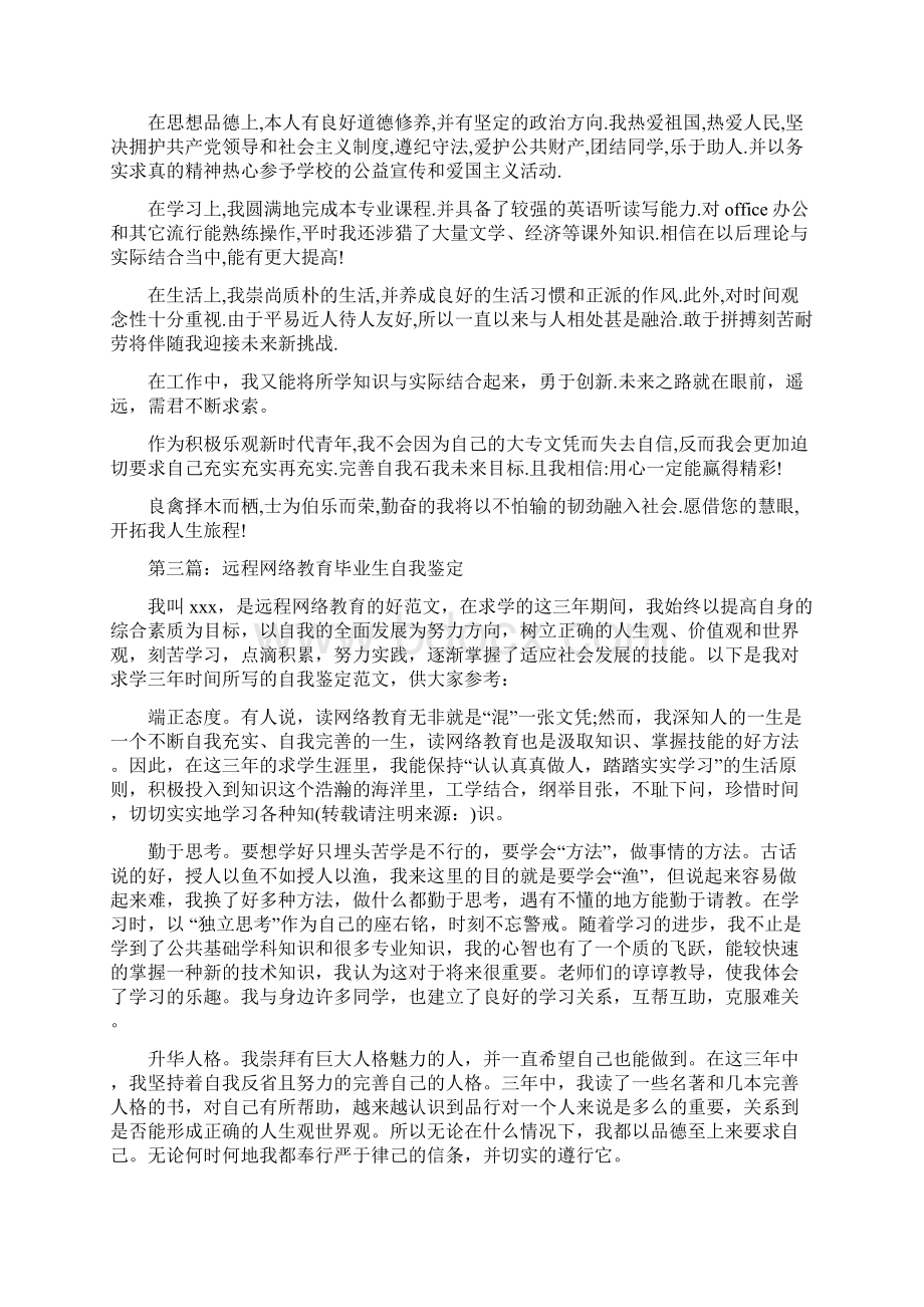 网络教育毕业生自我鉴定范文精选多篇Word文件下载.docx_第2页