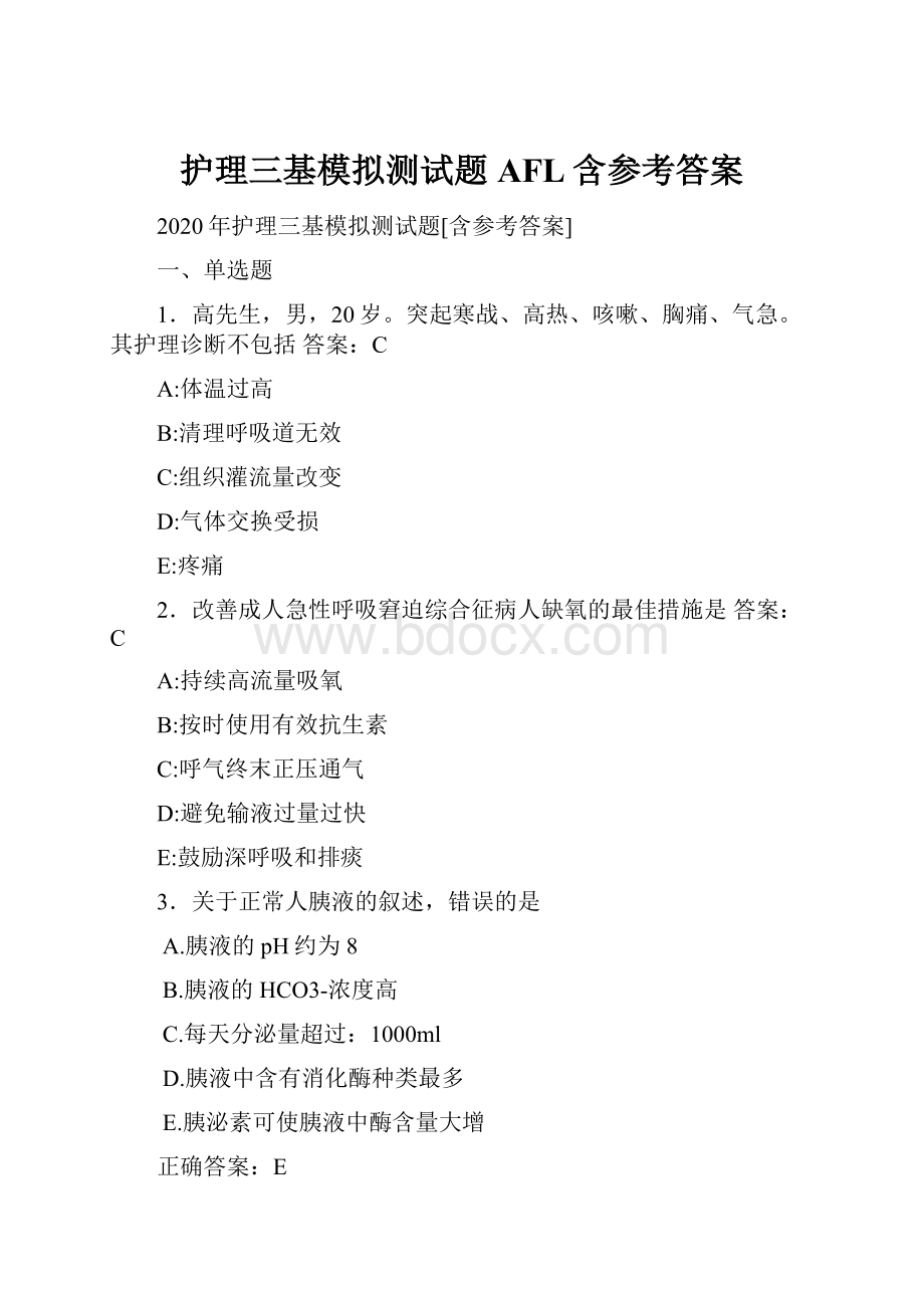 护理三基模拟测试题AFL含参考答案Word文档下载推荐.docx_第1页