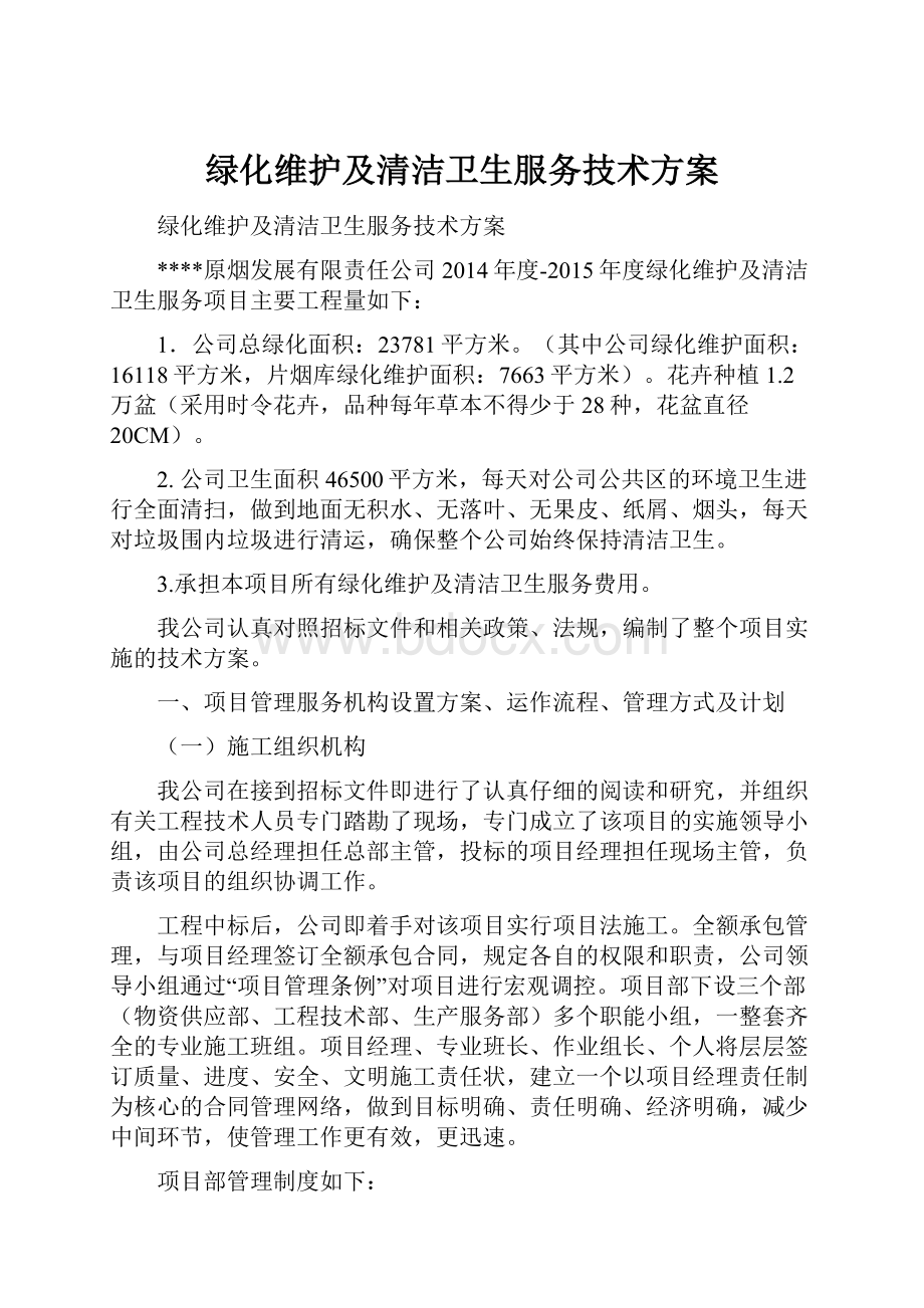 绿化维护及清洁卫生服务技术方案.docx_第1页