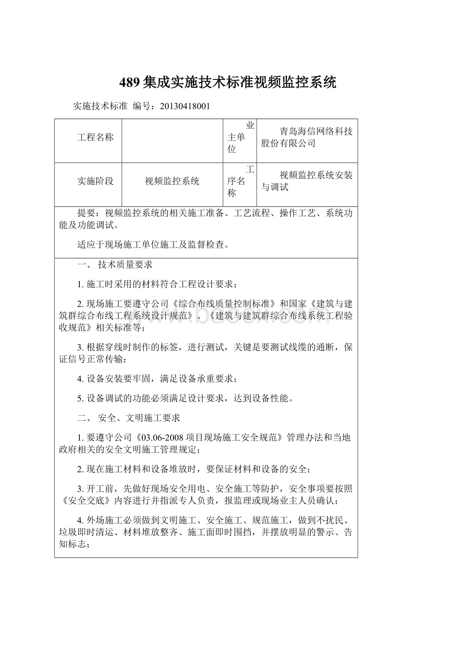 489集成实施技术标准视频监控系统.docx