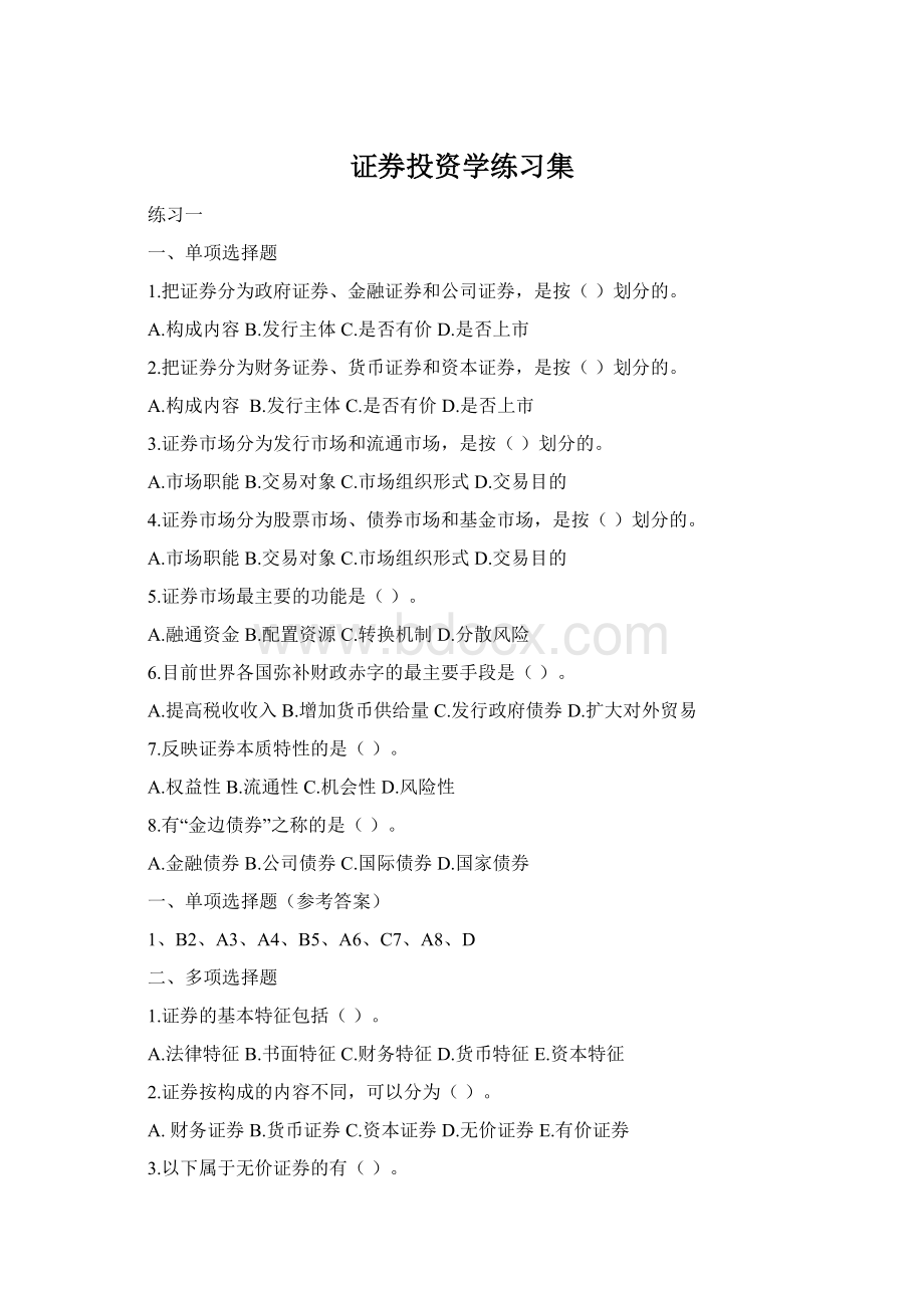 证券投资学练习集.docx_第1页