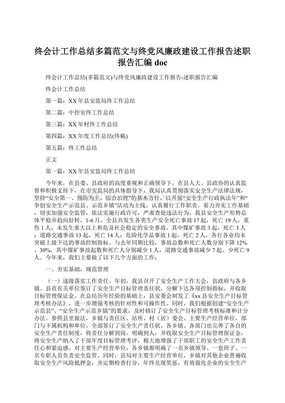 终会计工作总结多篇范文与终党风廉政建设工作报告述职报告汇编docWord文档下载推荐.docx