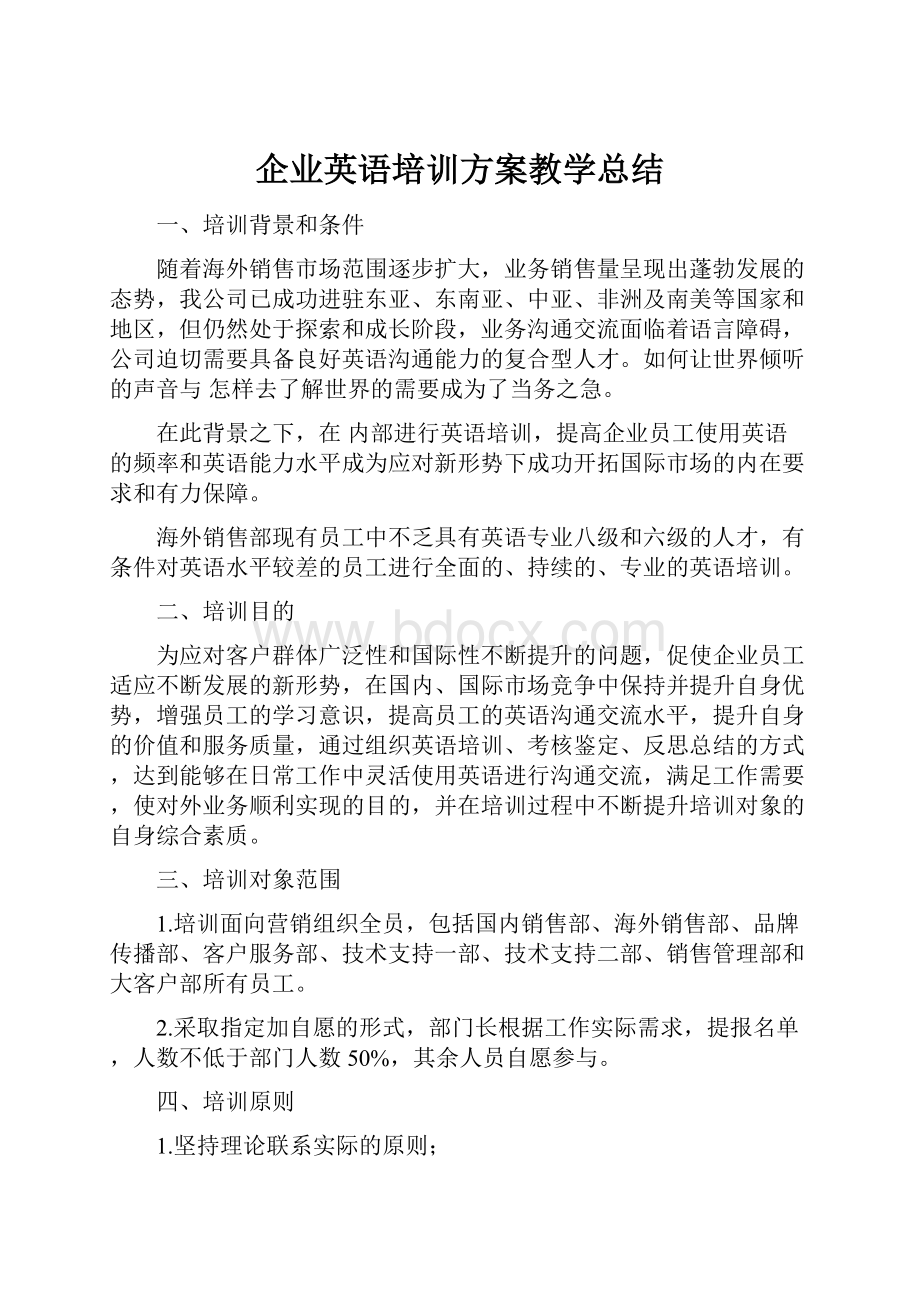 企业英语培训方案教学总结.docx_第1页