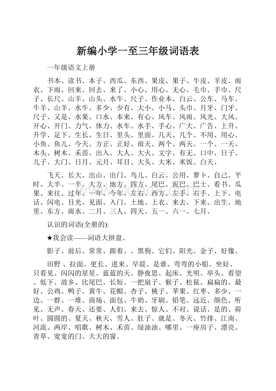 新编小学一至三年级词语表.docx