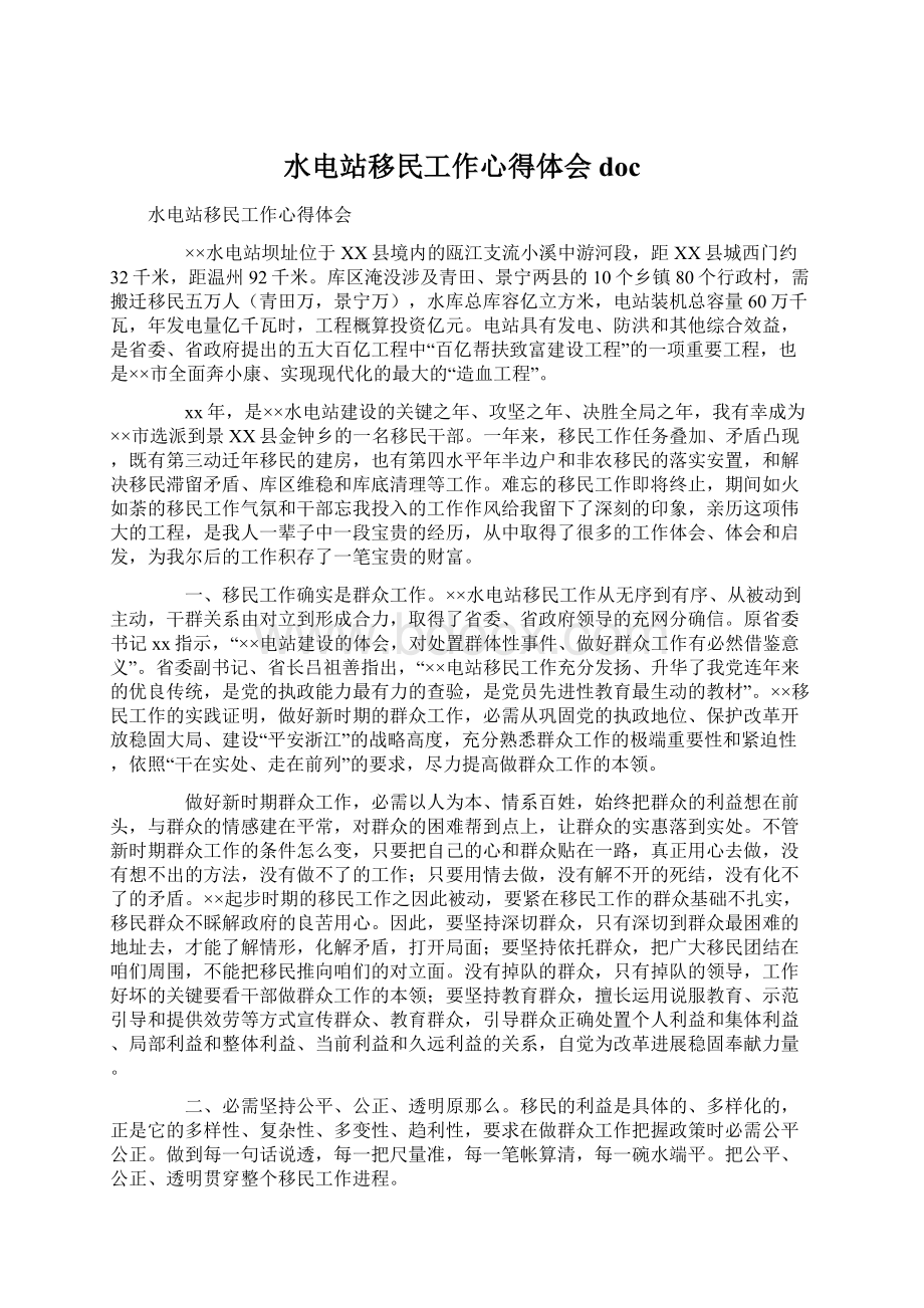 水电站移民工作心得体会docWord格式.docx