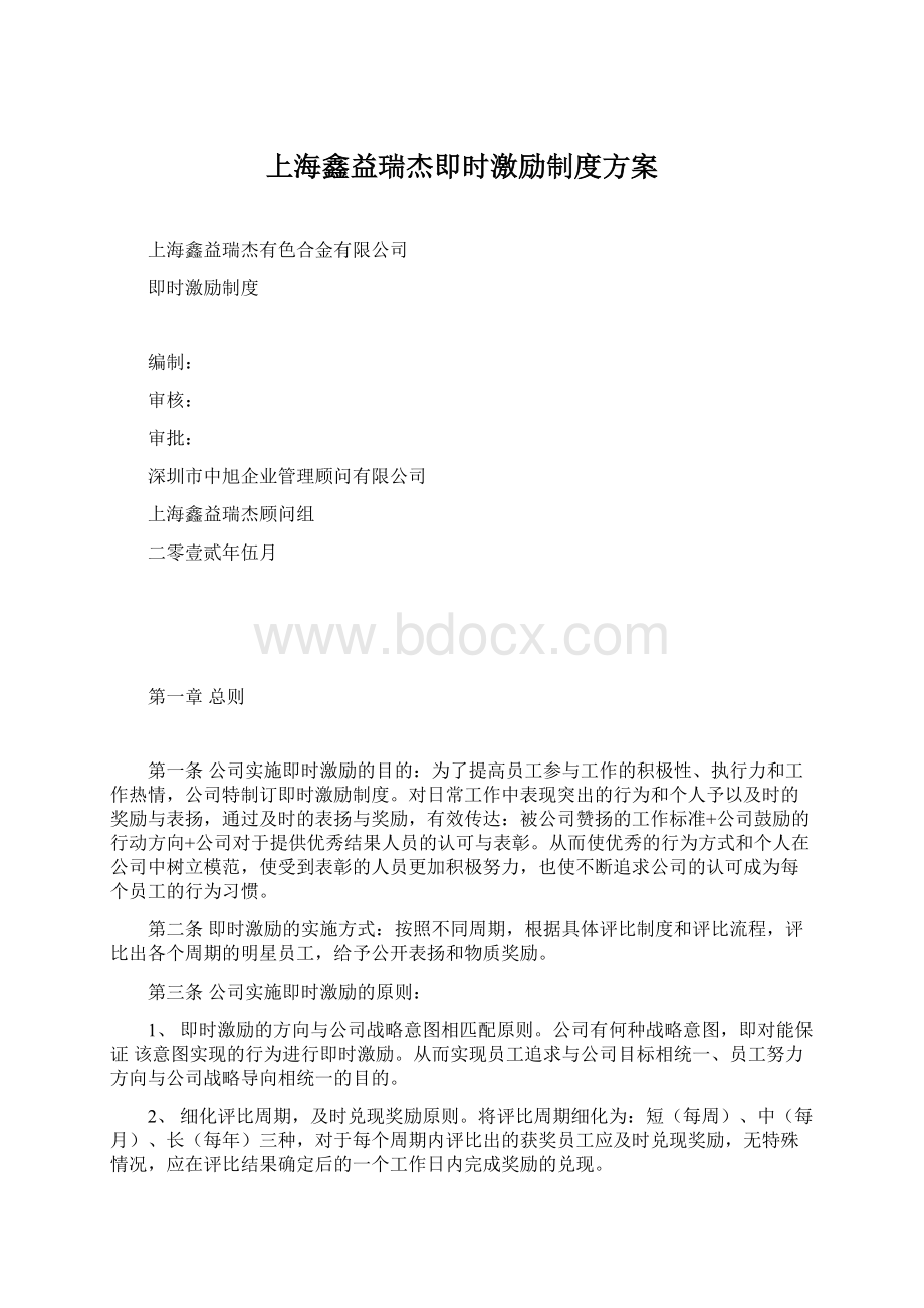 上海鑫益瑞杰即时激励制度方案.docx