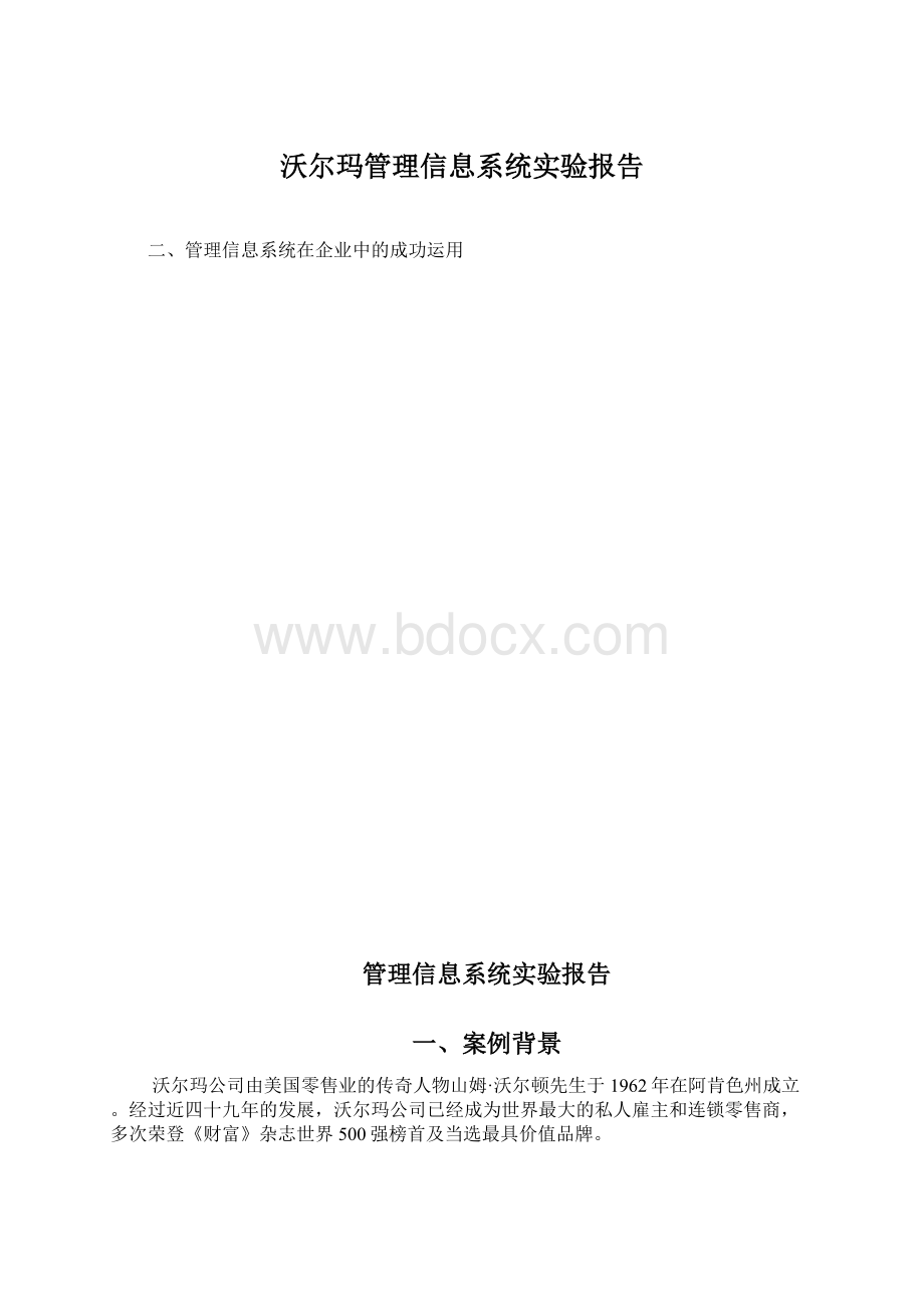 沃尔玛管理信息系统实验报告.docx