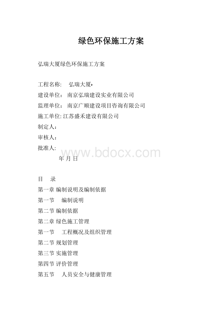 绿色环保施工方案Word格式.docx