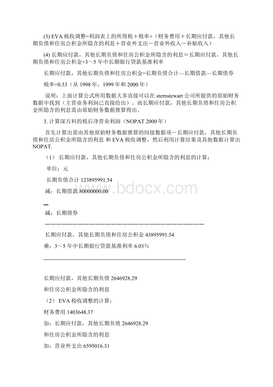 我国经济增加值eva计算方法.docx_第3页