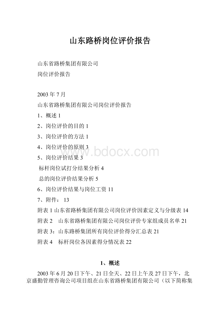 山东路桥岗位评价报告.docx_第1页