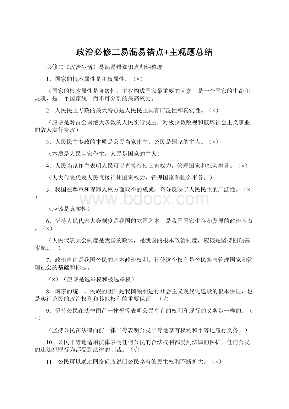 政治必修二易混易错点+主观题总结Word格式.docx_第1页