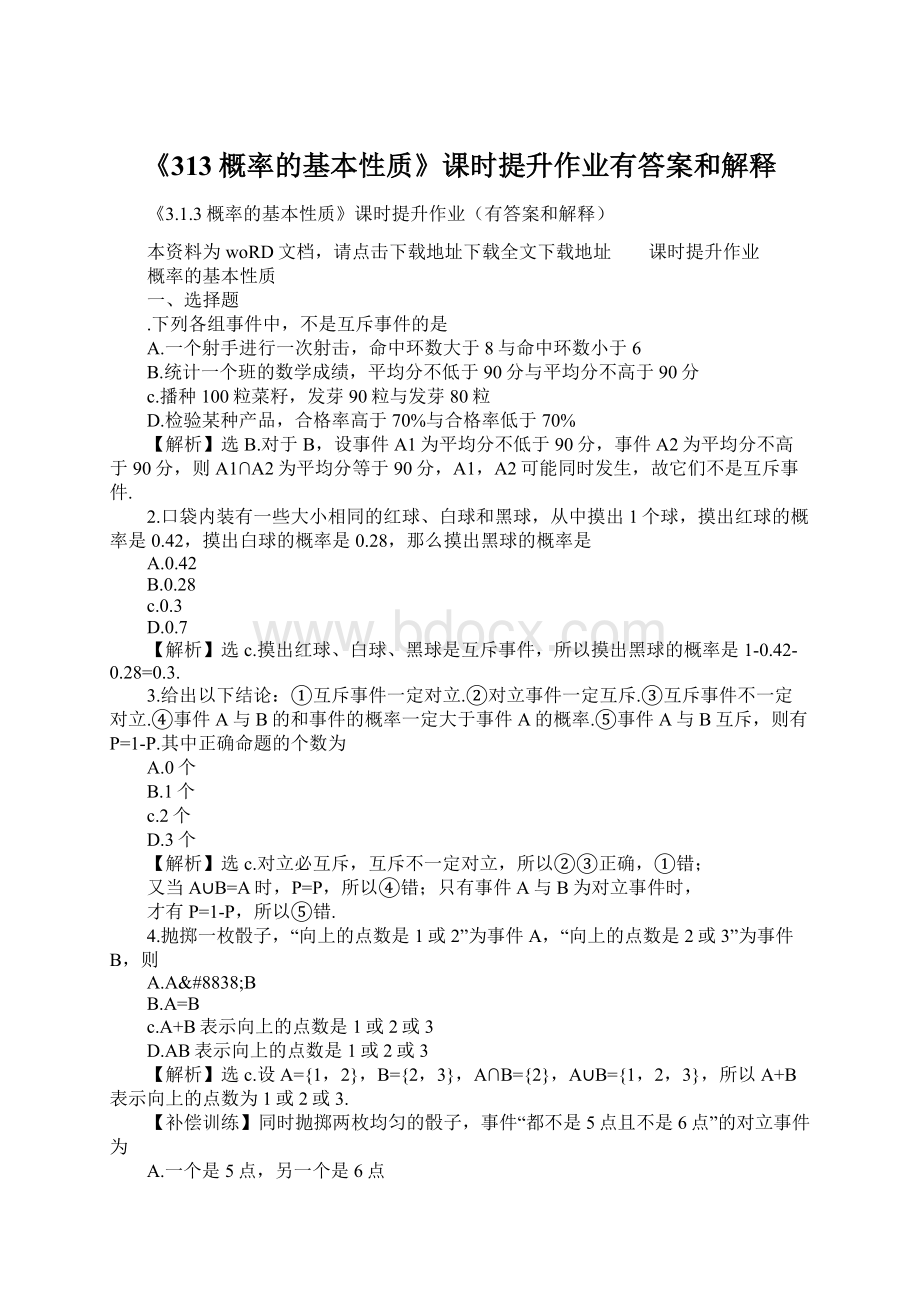 《313概率的基本性质》课时提升作业有答案和解释Word下载.docx