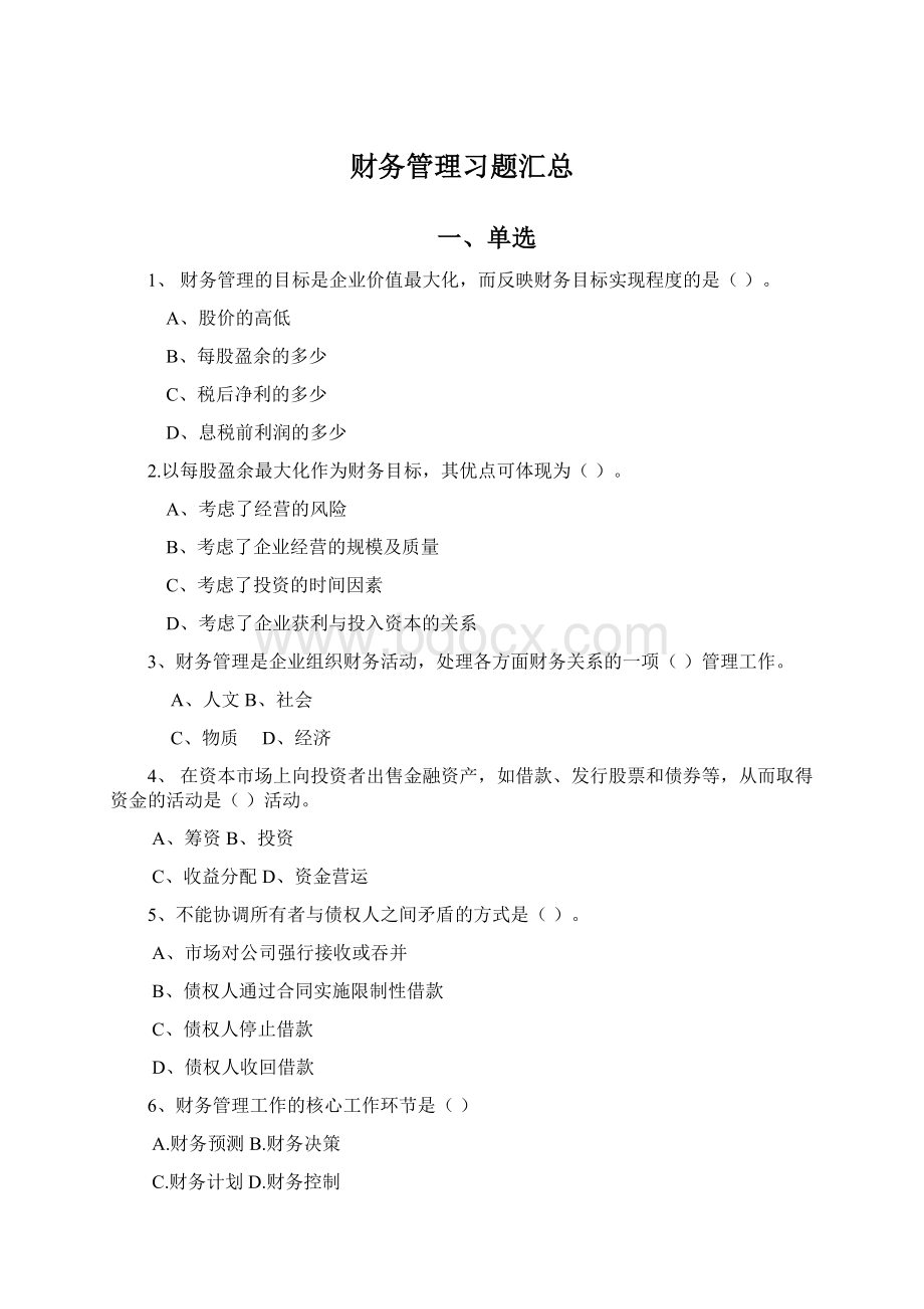 财务管理习题汇总.docx