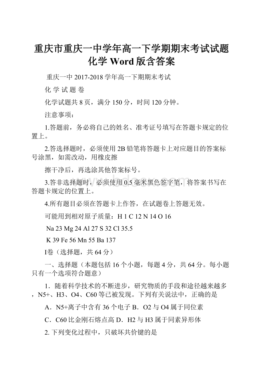 重庆市重庆一中学年高一下学期期末考试试题 化学 Word版含答案.docx