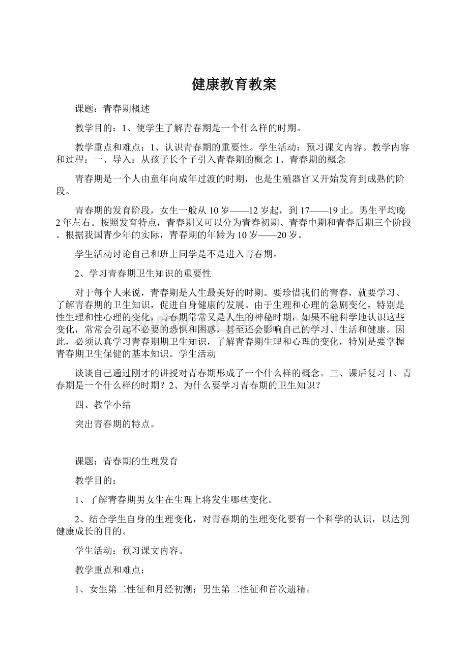 健康教育教案Word下载.docx_第1页