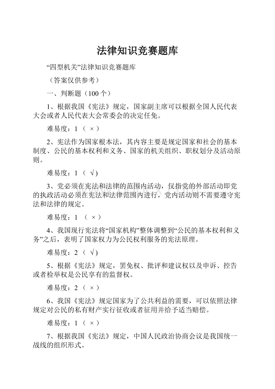 法律知识竞赛题库.docx_第1页