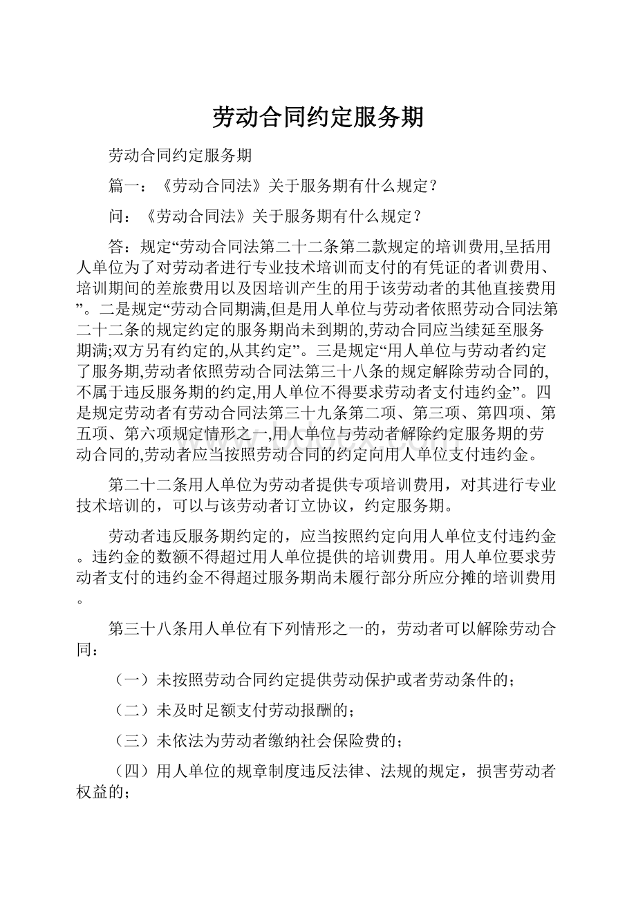 劳动合同约定服务期.docx_第1页