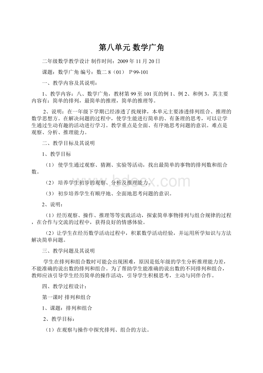 第八单元数学广角Word文档下载推荐.docx_第1页