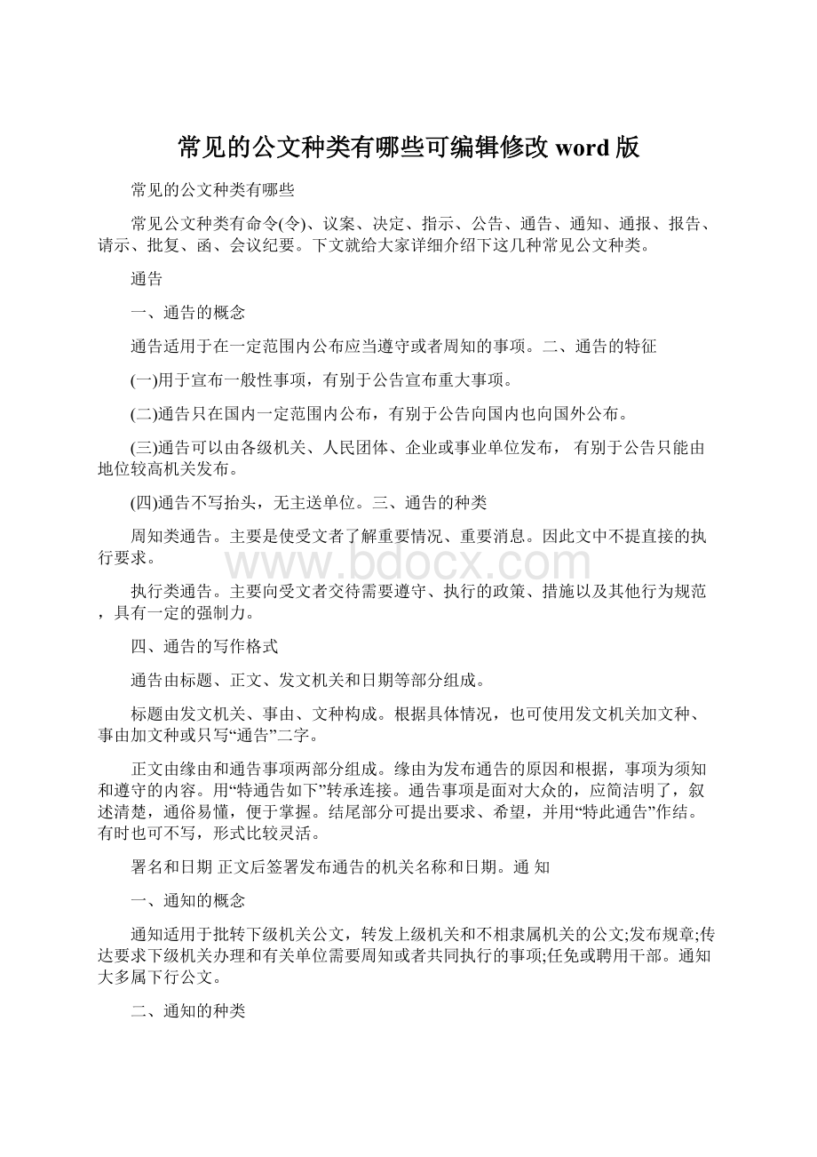 常见的公文种类有哪些可编辑修改word版.docx_第1页