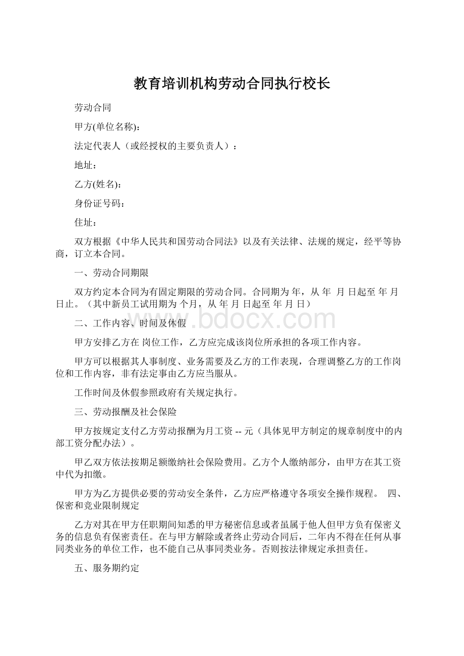 教育培训机构劳动合同执行校长.docx_第1页