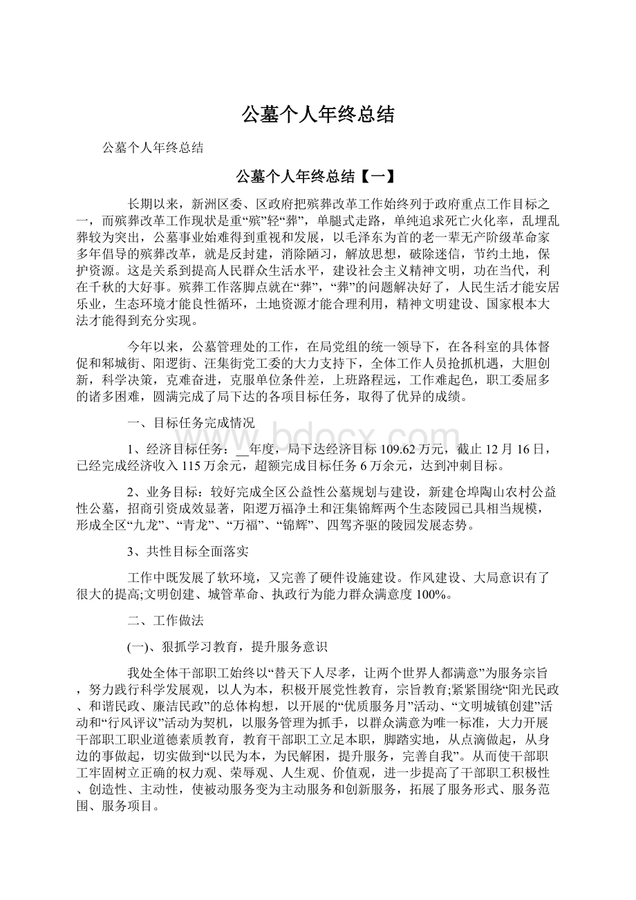 公墓个人年终总结Word格式文档下载.docx_第1页